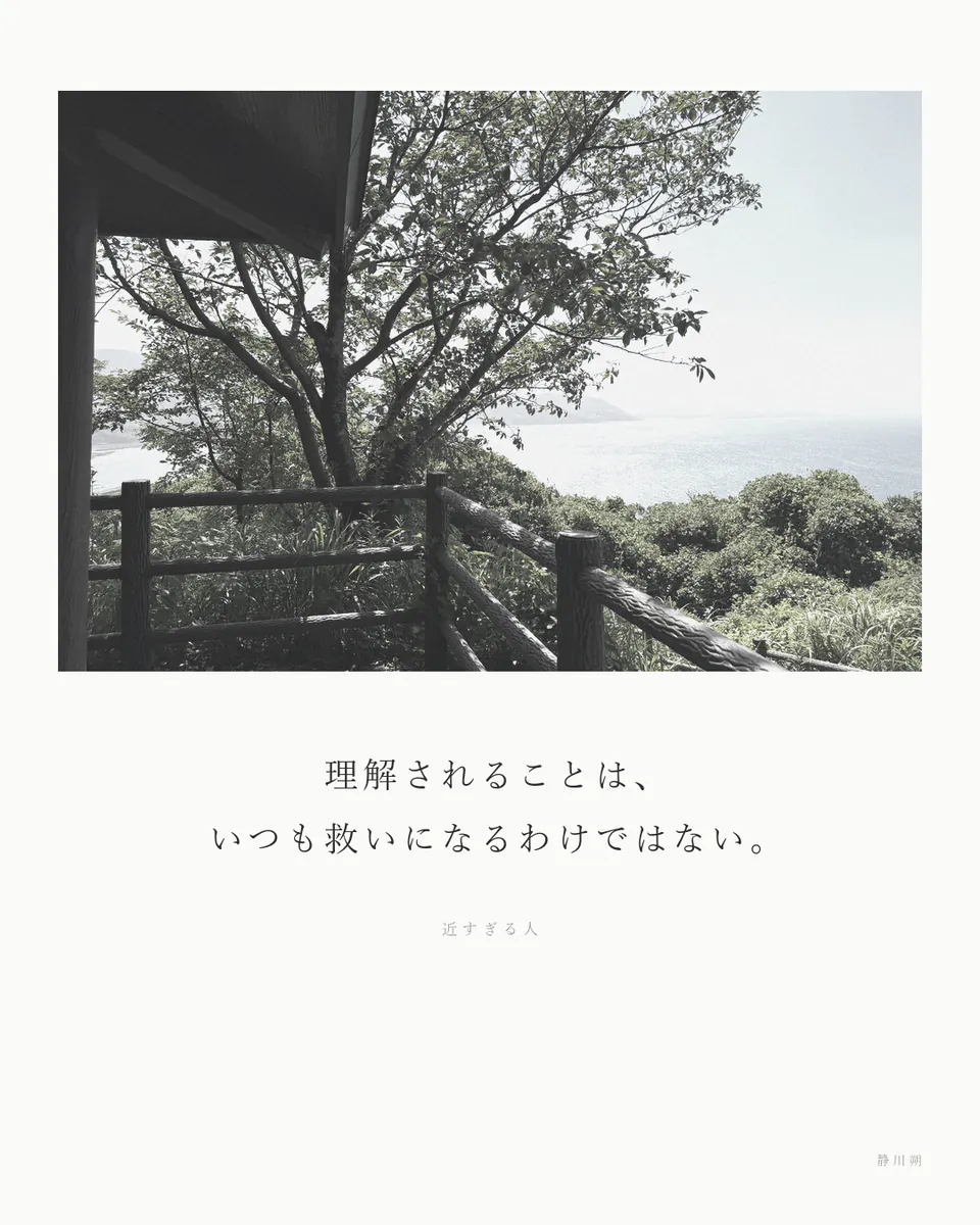 近すぎる人