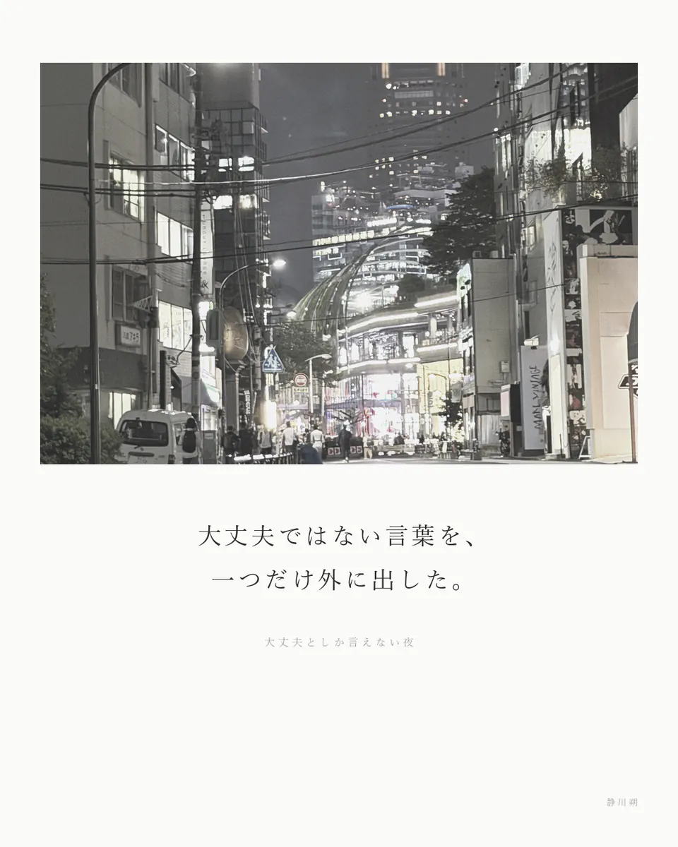 大丈夫としか言えない夜