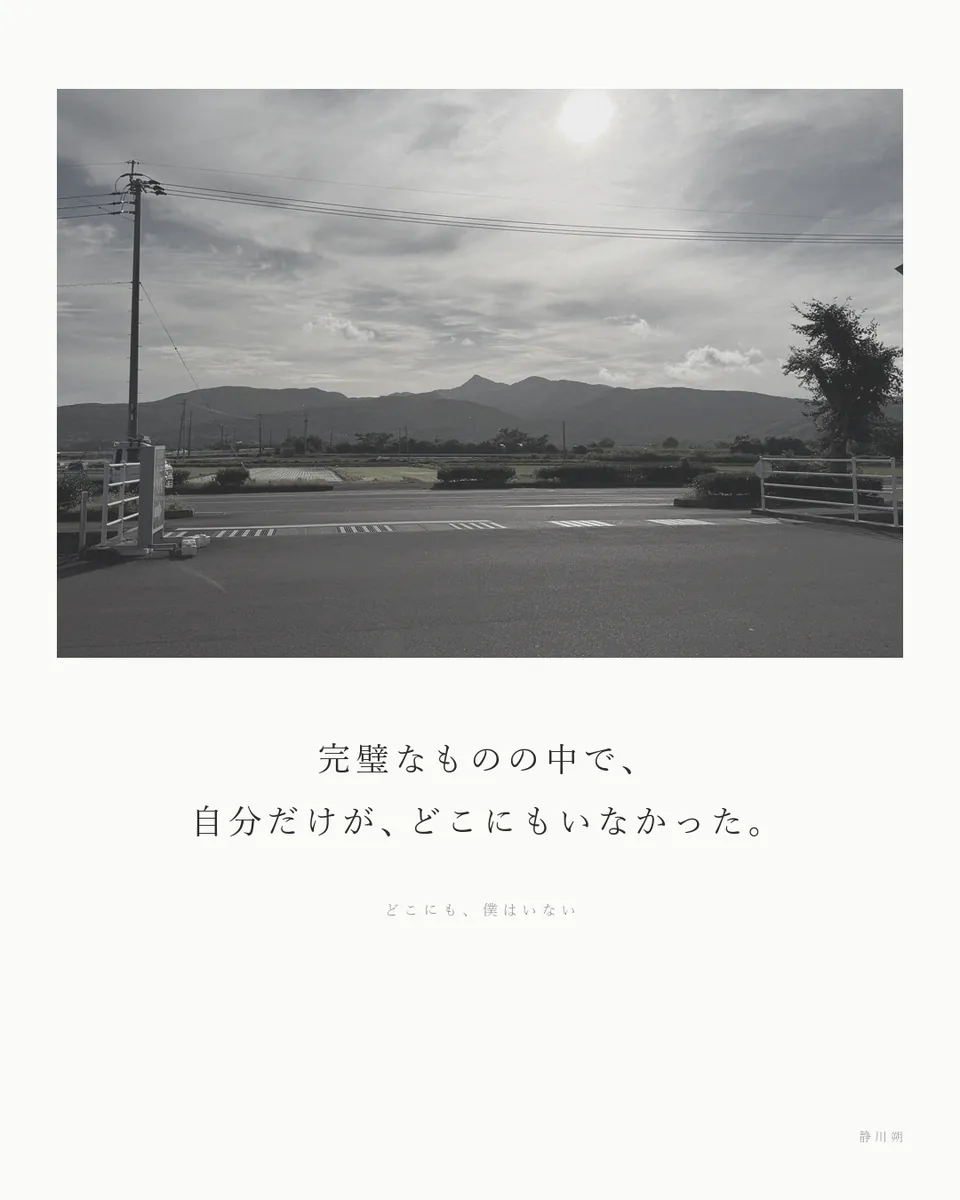 どこにも、僕はいない