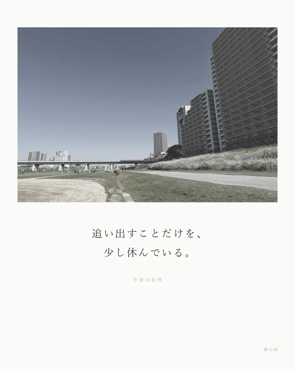 不安の住所
