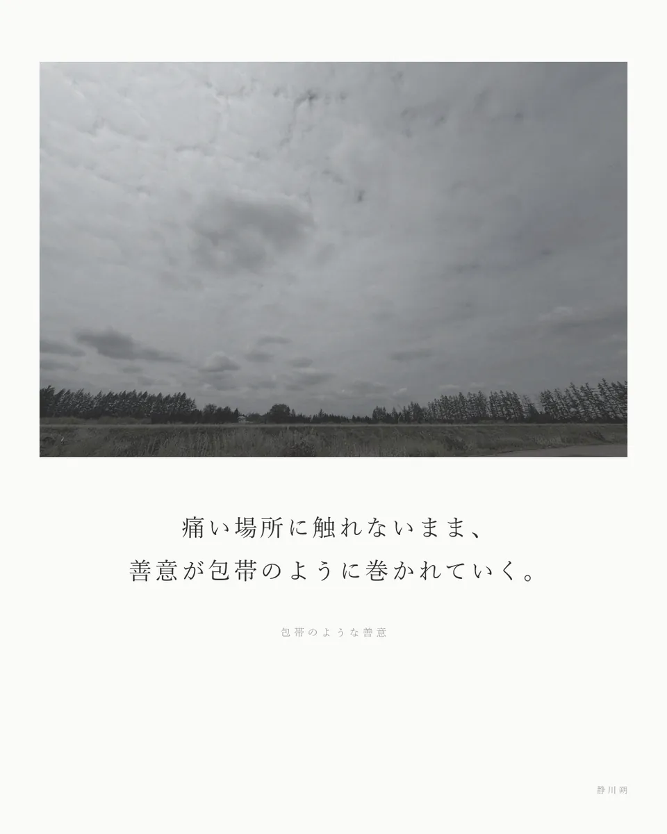 包帯のような善意