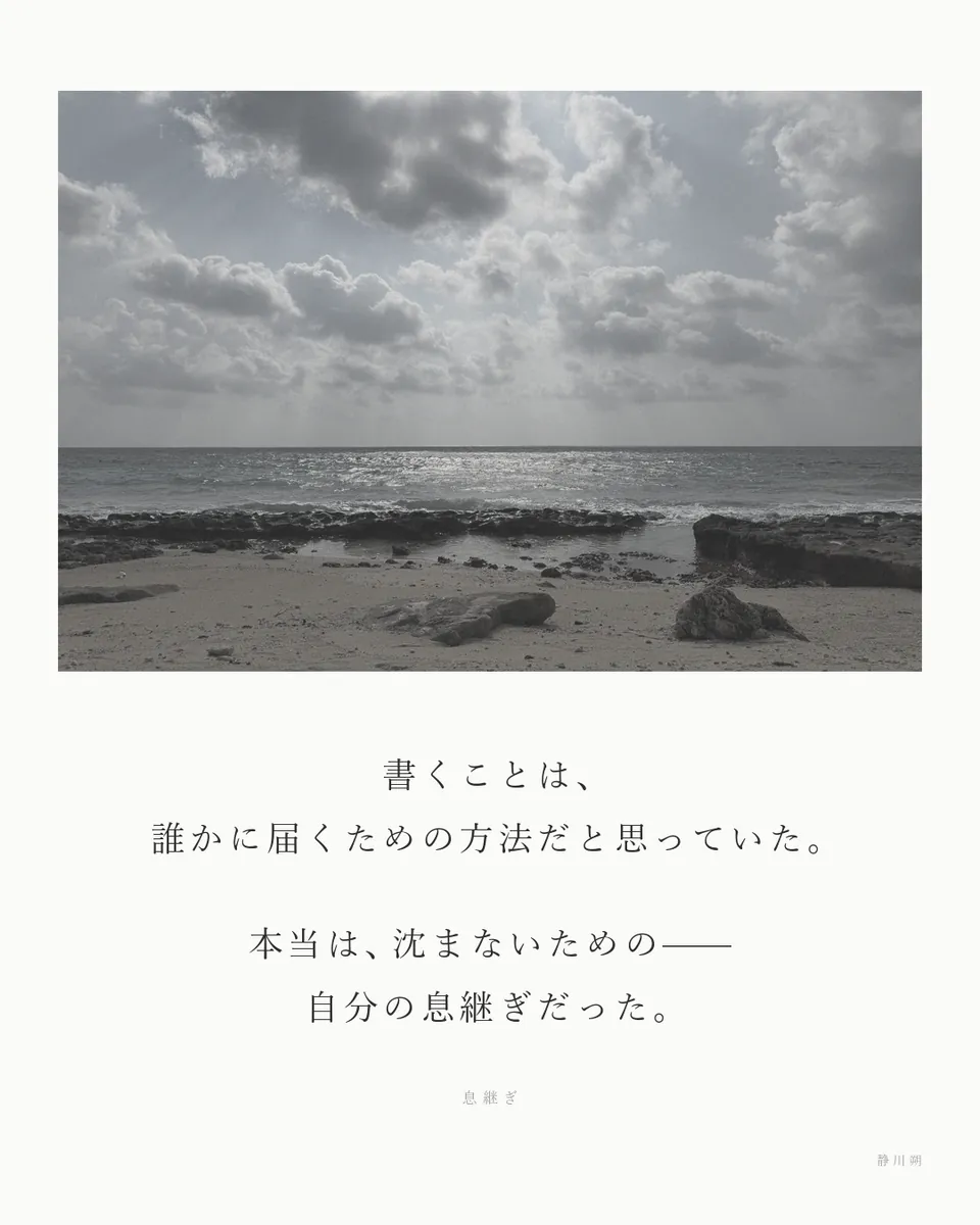息継ぎ
