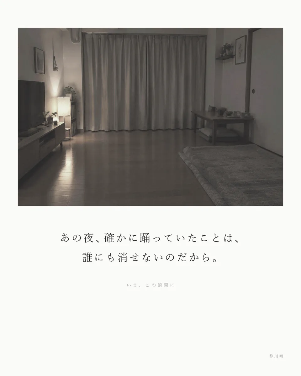 いま、この瞬間に