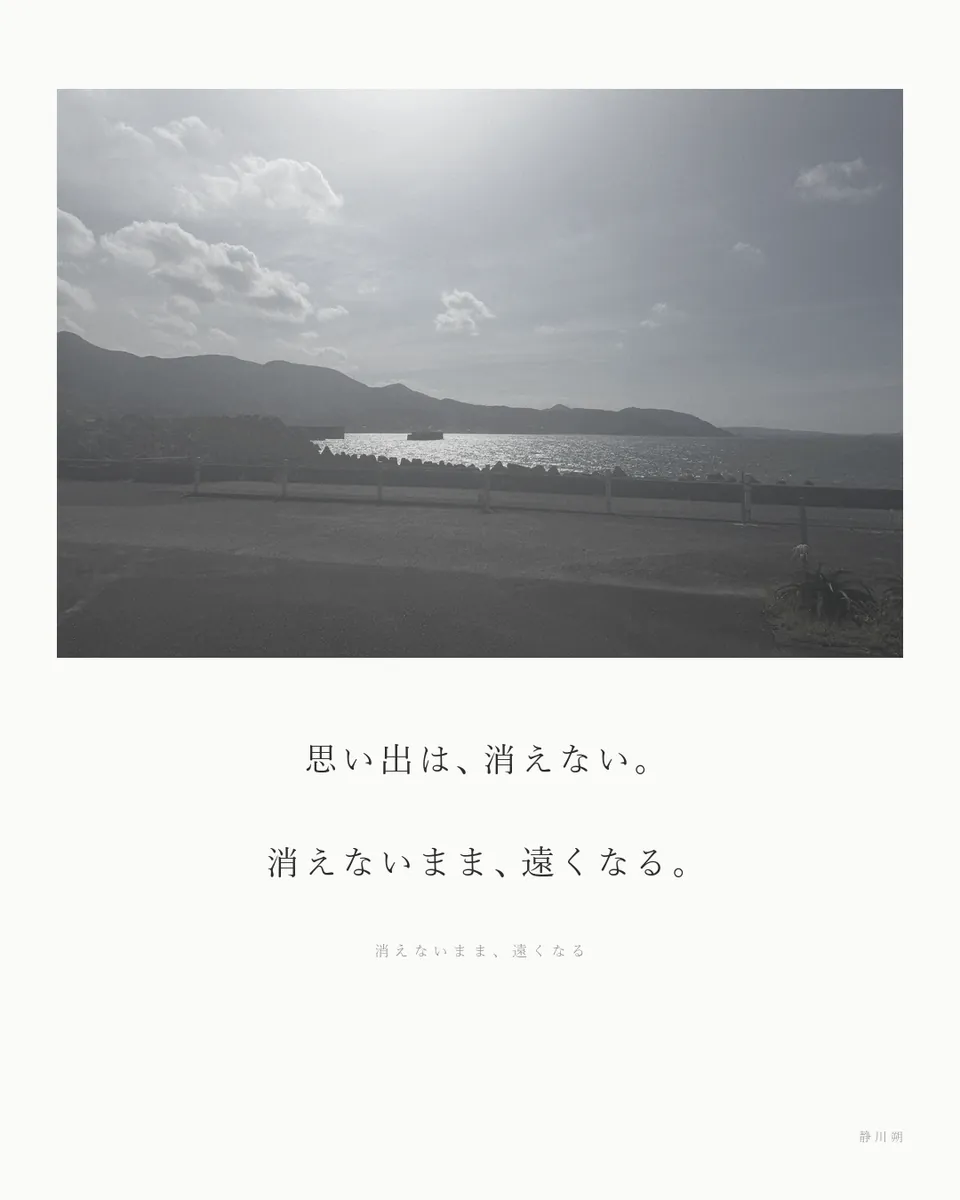 消えないまま、遠くなる