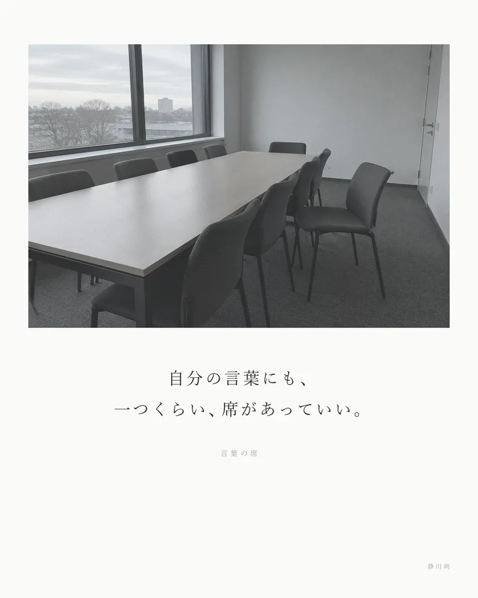 言葉の席