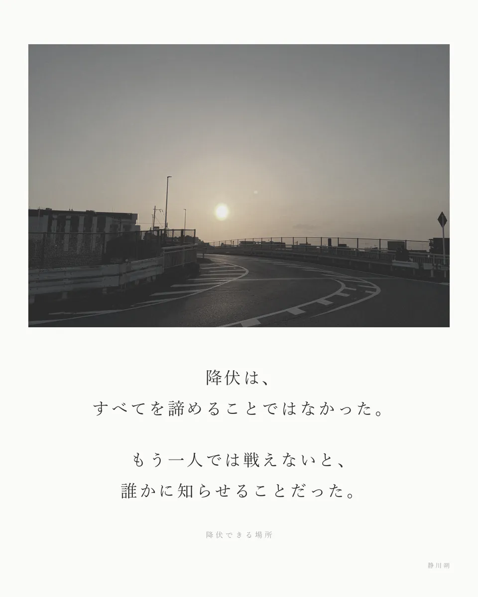 降伏できる場所