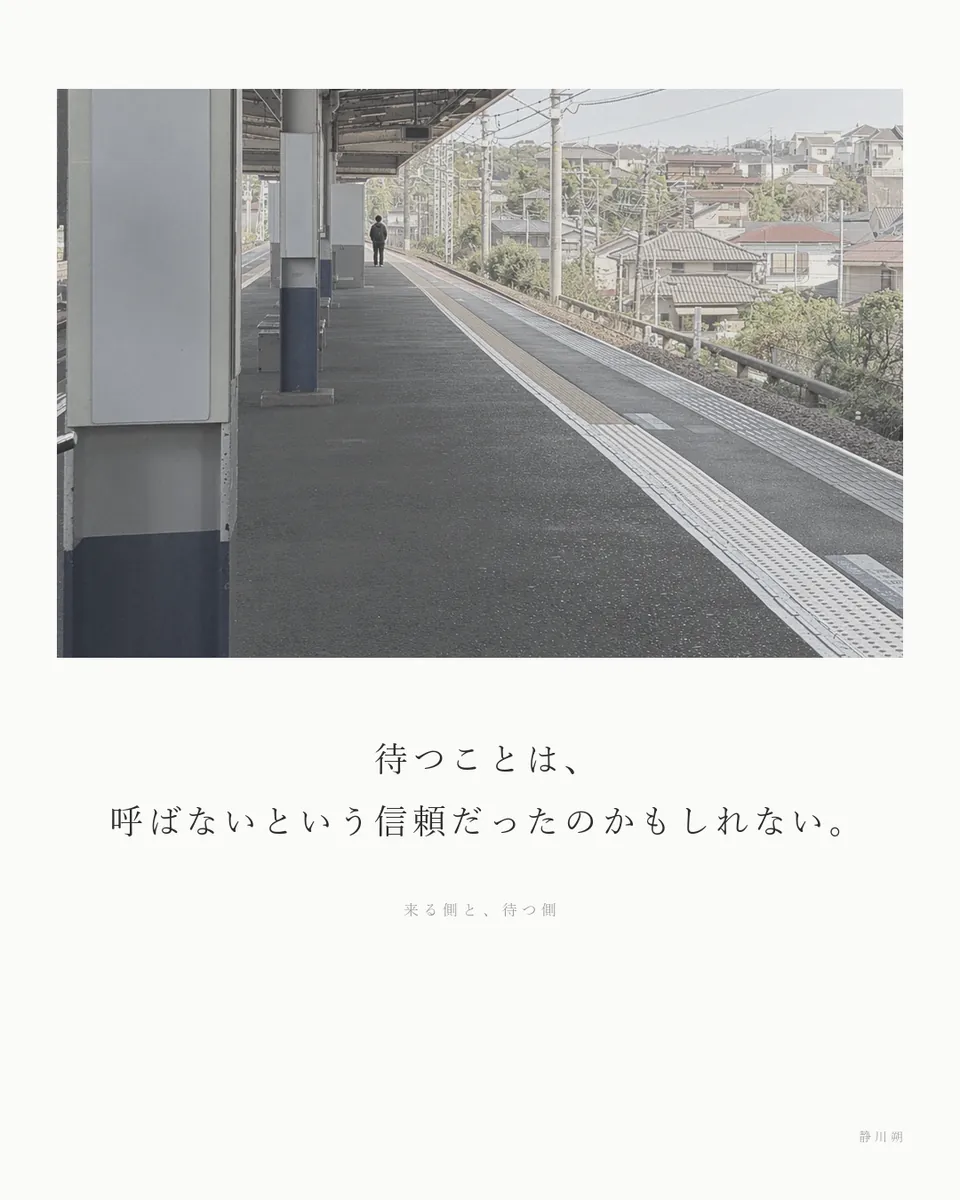来る側と、待つ側