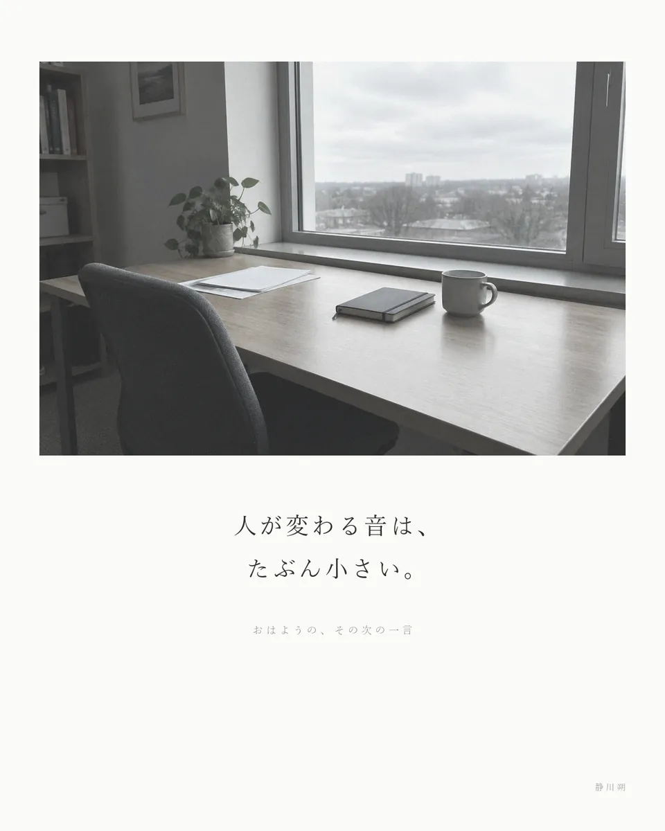 おはようの、その次の一言