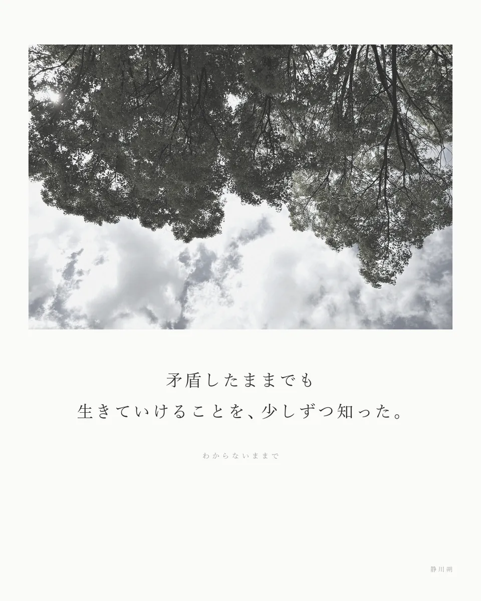 わからないままで